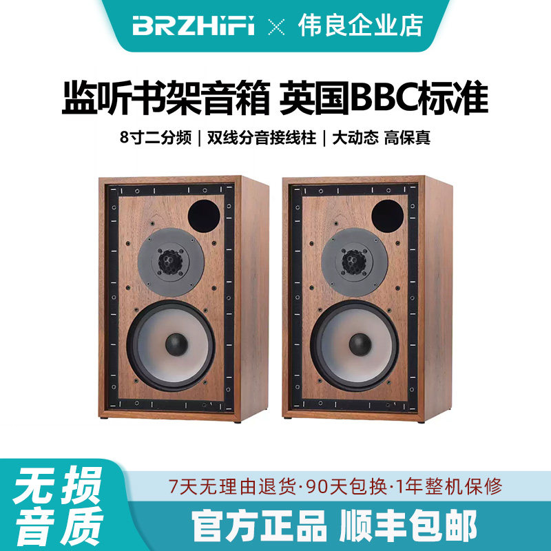 BRZHIFI发烧音响LS 5/9无源监听书架音箱英国BBC标准 8寸二分频