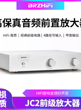 BRZHIFI场效应管甲类前级发烧级前置音频放大器 音色醇厚通透 JC2