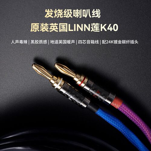 BZ-X401S英国LINN莲K40喇叭线
