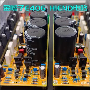 金嗓子E406功放板 套件 成品板 全对称电流反馈 HIFI