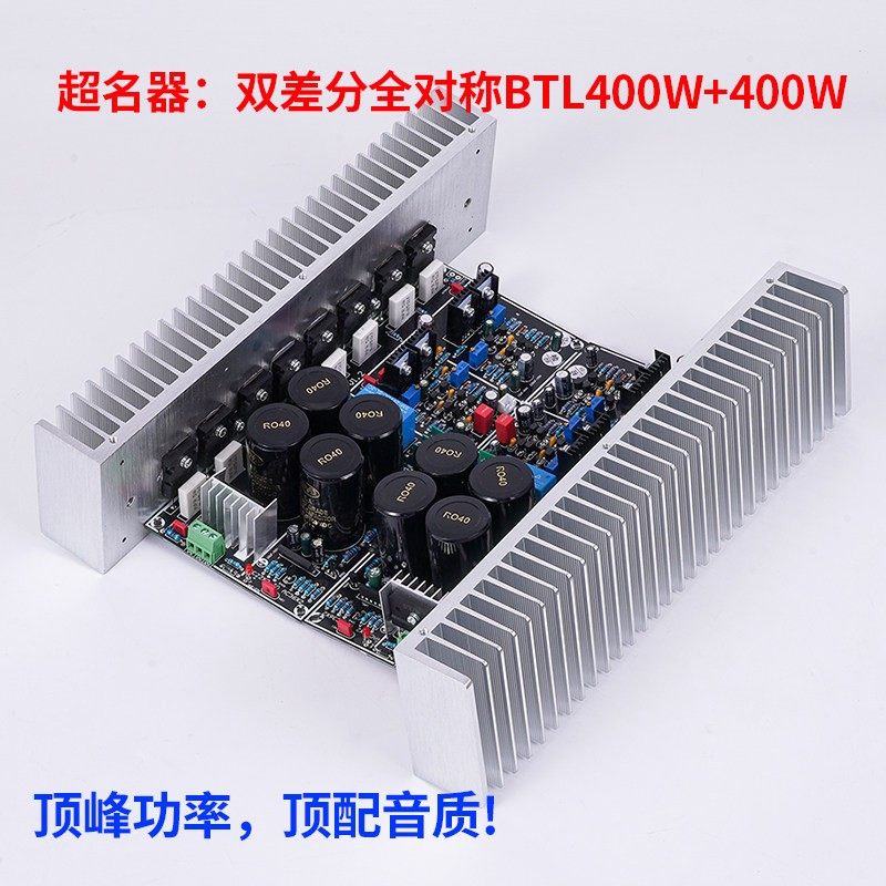 超名器M10 全对称双差分BTL400W+400W  大功率低失真HIFI功放板