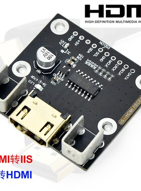 HDMI转I2S接收板  I2S转HDMI发送板 差分I2S信号转换 DAC解码器