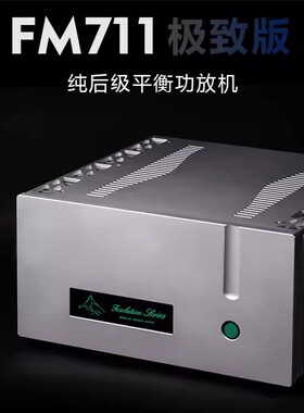 限量版 瑞士名机FM711MK2线路大功率高保真纯后级平衡hifi功放机