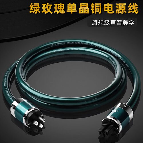绿玫瑰单晶铜音响电源线 国标 美标 CD功放电源线