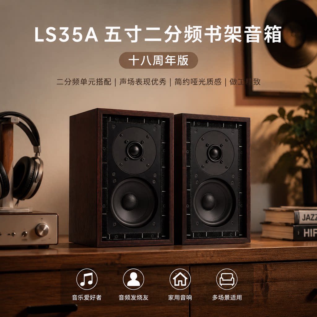 LS35A-十八周年纪念版无源监听书架音箱英国BBC标准 5寸二分频
