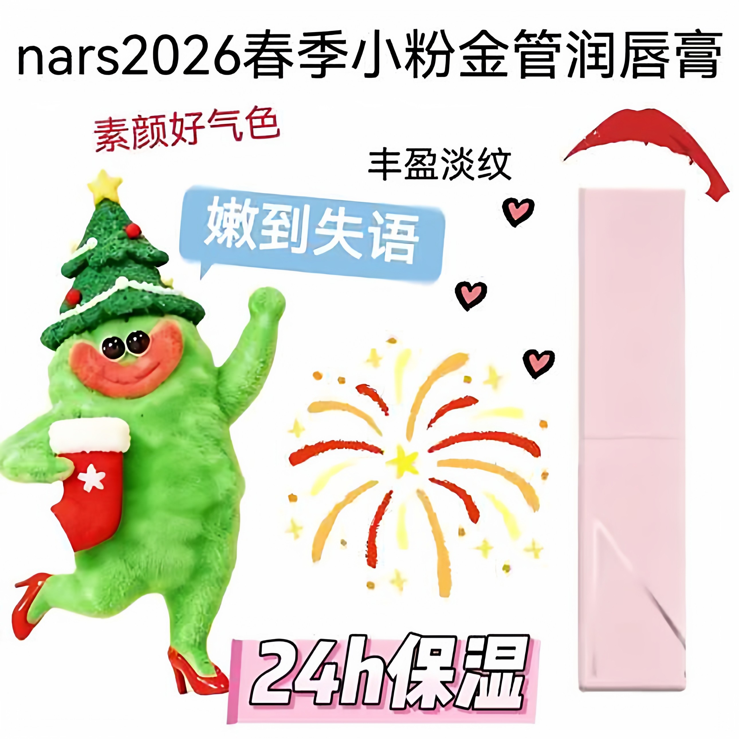 NARS粉管润唇膏口红试色小样