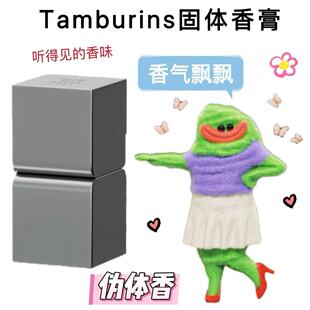 TAMBURINS固体香膏小样一丝慰藉圣洁金属chamo/Jannie王鹤棣同款