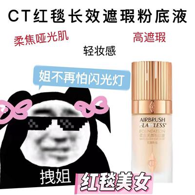 CT粉底液柔焦美颜红毯粉底液小样