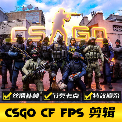 CSGO2游戏剪辑 CF抖音做短视频代剪 fps手游卡点转场特效制作接单