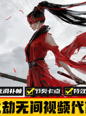 永劫无间游戏剪辑 特效卡点慢动作代剪 抖音短视频制作