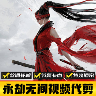 永劫无间游戏剪辑 特效卡点慢动作代剪 抖音短视频制作