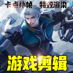 游戏剪辑王者荣耀视频制作 英雄联盟LOL和平精英CSGO卡点特效代剪