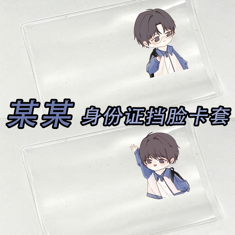周边江添盛望木苏里搞笑透明证件