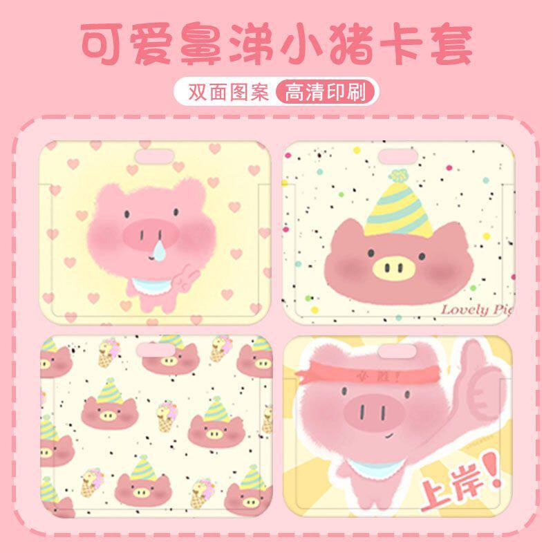 可爱鼻涕小猪横版证件卡套挂绳