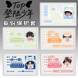 TOP少年身证件卡套屏蔽信息