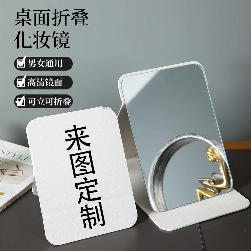 定制折叠镜子化妆镜台式桌面可立家用便携办公室学生宿舍小号翻盖