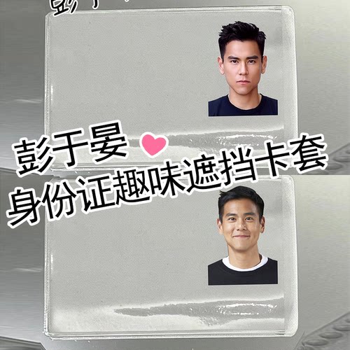 搞怪彭于晏防磁周边遮挡证件卡套
