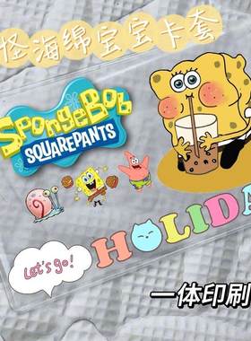海绵宝宝派大星身份证件信息遮挡防偷窥保护软壳卡套送朋友闺蜜