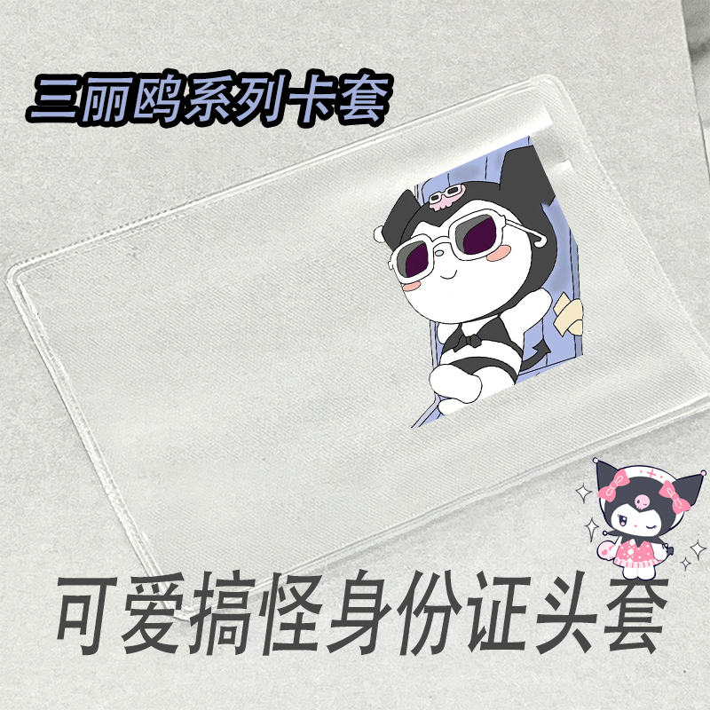 ins风三丽鸥身证件卡套可爱库洛米卡套透明身份头像挡脸保护套