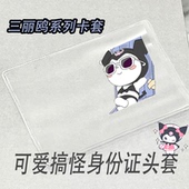 ins风三丽鸥身证件卡套可爱库洛米卡套透明身份头像挡脸保护套