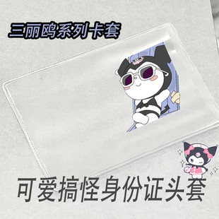 ins风三丽鸥身证件卡套可爱库洛米卡套透明身份头像挡脸保护套