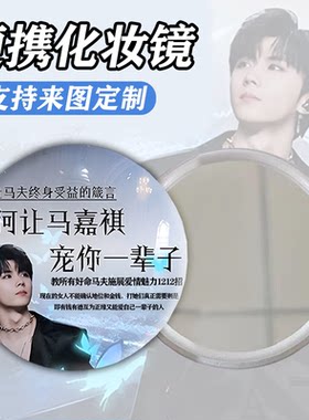 如何让马嘉祺宠你一辈子小镜子随身带化妆镜可爱高颜值圆形定制