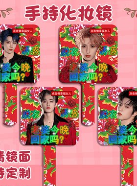 时代少年团马嘉祺丁程鑫化妆镜