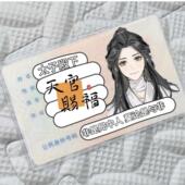 全覆盖天官赐福身份证卡套情侣头像身份证保护套花城谢怜ins风
