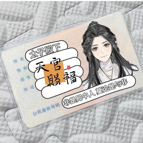 全覆盖天官赐福身份证卡套情侣头像身份证保护套花城谢怜ins风