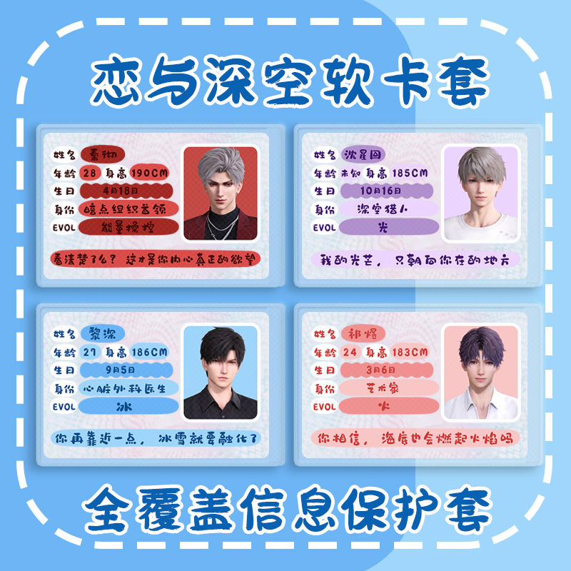 恋与深空卡套秦彻沈星回祁煜黎深身份证保护套挡脸遮挡信息卡套
