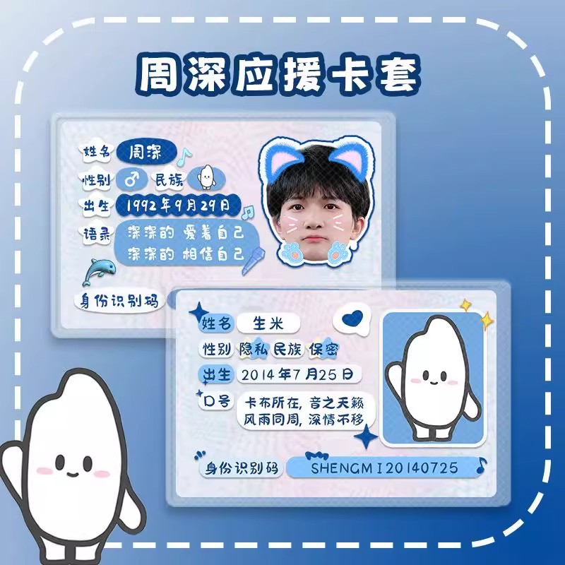 周深应援生米卡套信息遮挡定制