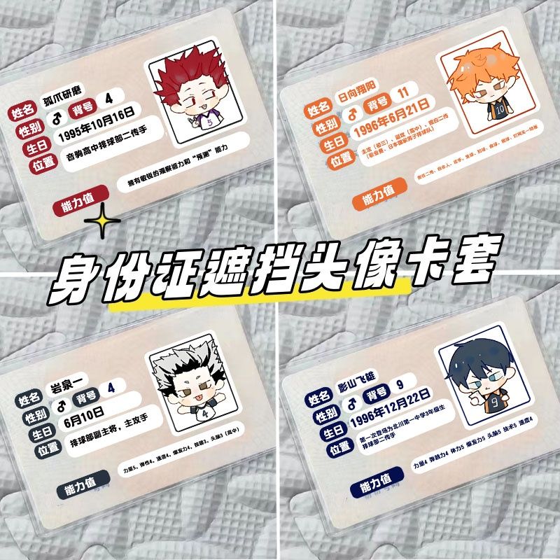 身分证挡脸卡套排球少年影山飞雄日向翔阳孤爪研磨证件保护套透明
