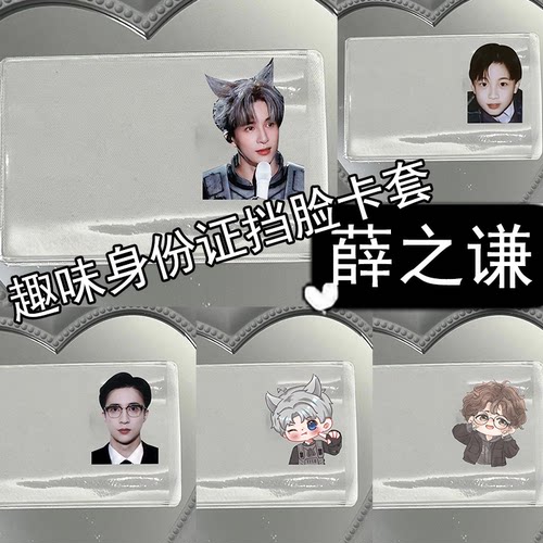 薛之谦身份证挡脸遮挡证件照卡套Q版搞怪轻薄保护套搞怪透明外壳