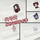 代号鸢身份证卡套遮隐私挡脸左慈孙策袁基博融刘辩袁基证件保护套
