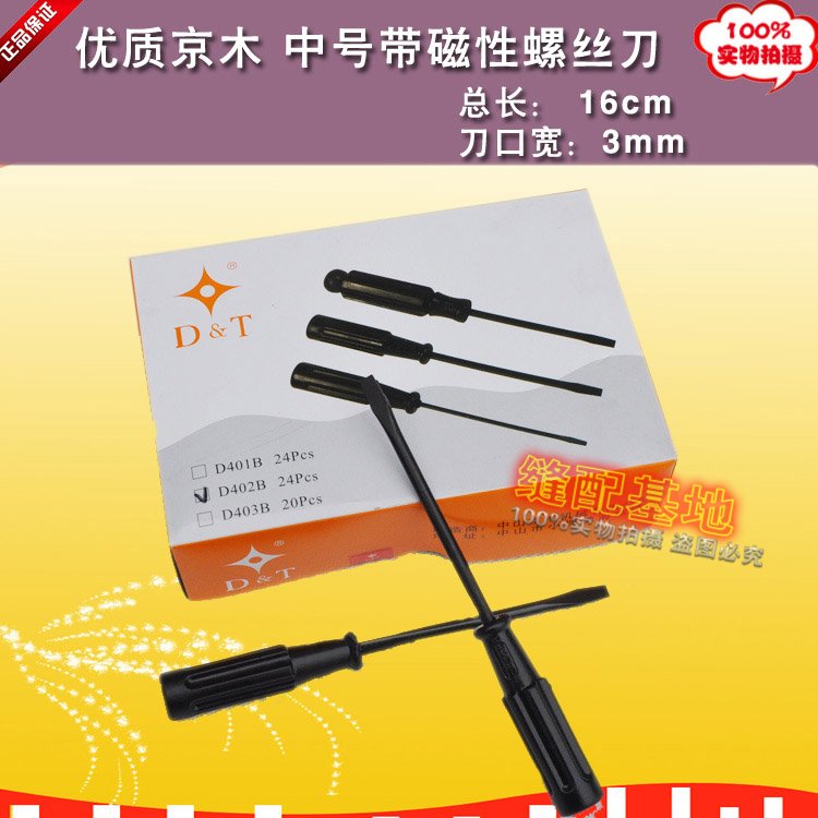 京木产DT优质小号/中号螺丝刀 一字改锥 带磁性改锥 D401A/D402B