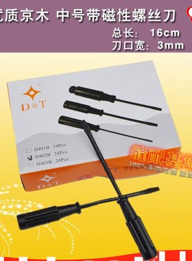 京木产DT优质小号/中号螺丝刀 一字改锥 带磁性改锥 D401A/D402B