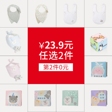 【23.9元任选2件】麦侬贝儿会员宠粉福利围嘴安抚巾益智布书积木