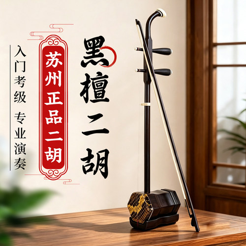 致雅黑檀二胡厂家直销专业级考级