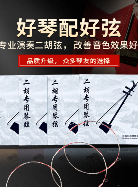 二胡专业琴弦线考级演奏级外弦专用品牌初学者高级弓子配件大全