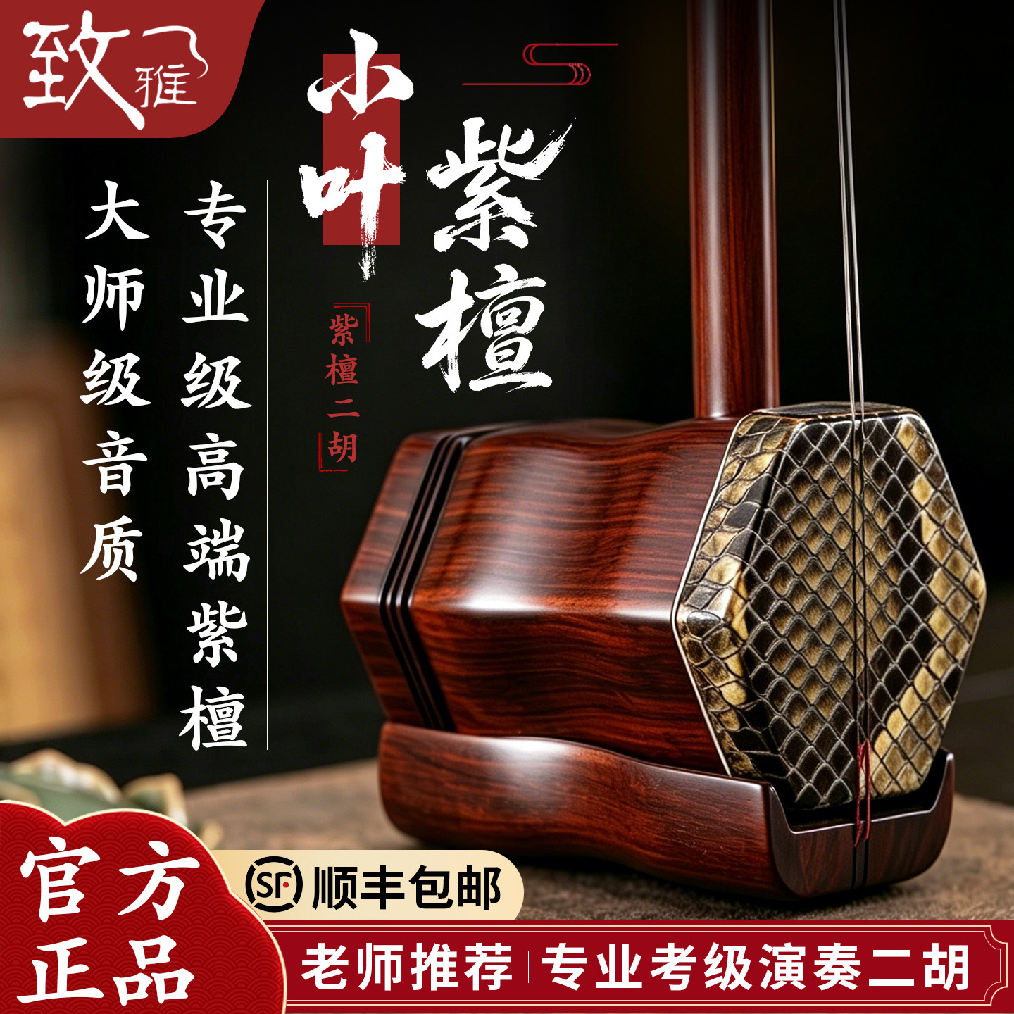 致雅苏州二胡乐器小叶高端紫檀名牌老红木专业级演奏品牌厂家直销
