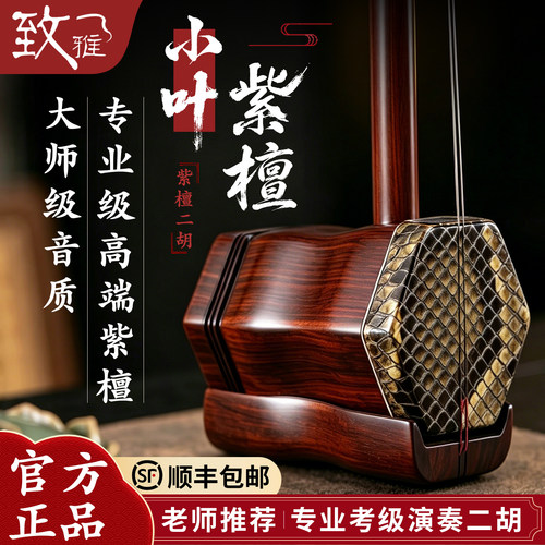 致雅小叶紫檀二胡专业考级演奏级