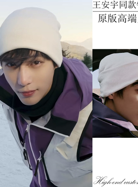 王安宇同款针织帽简约纯色百搭护耳包头帽白色保暖翻边套头帽冷帽