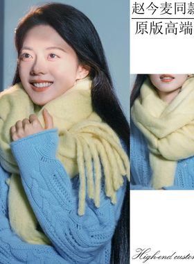 赵今麦骄阳似我同款围巾秋冬新款奶黄色温柔马海毛柔软保暖围脖女