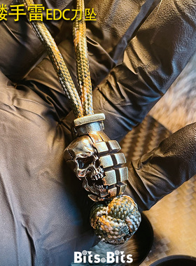 黄铜白铜骷髅手雷EDC刀坠骷髅子弹十字架伞坠7芯9芯伞绳吊坠DIY