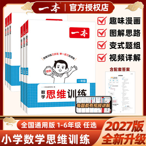 一本小学数学思维训练通用版