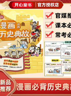 开心童书漫画必背历史典故小学生课本必学常考历史启蒙典故解说中国历史36条常考文化常识600+漫画含课本必背典故16开123456年级用