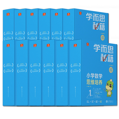 学而思小学数学思维培养通用版