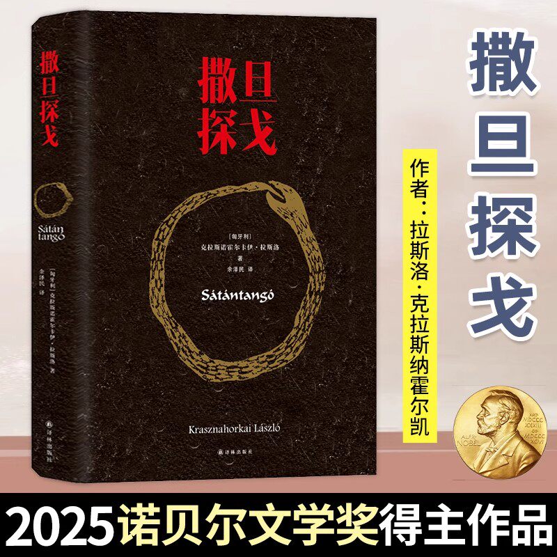 2025诺贝尔文学奖获奖作品撒旦探戈拉斯洛塔尔贝拉电影同名原著小说外国文学怪物侦探悬疑推理小说曼布克奖全本足本豆瓣高分推