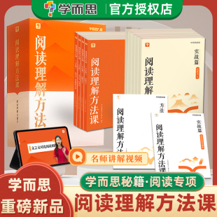 万能答题模板配名师视频讲解课 学而思阅读理解方法课大通关技巧方法提升专项训练小学生三四五六年级智能教辅阅读理解公式 法三段式