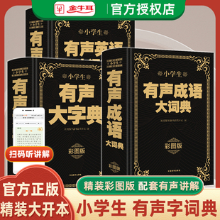 配套音频讲解课程学生护眼大字工具书字辞典 扫码 彩图版 小学生有声成语大词典有声大字典有声英语大词典大开本三四五六年级32开精装